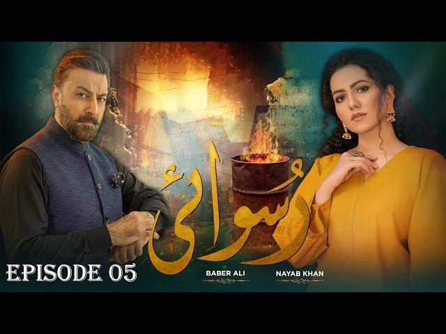 Ruswai Episode 05 -[English Subtitles]- Baber Ali | Nayab Khan | LTN Family | Pakistani Drama |