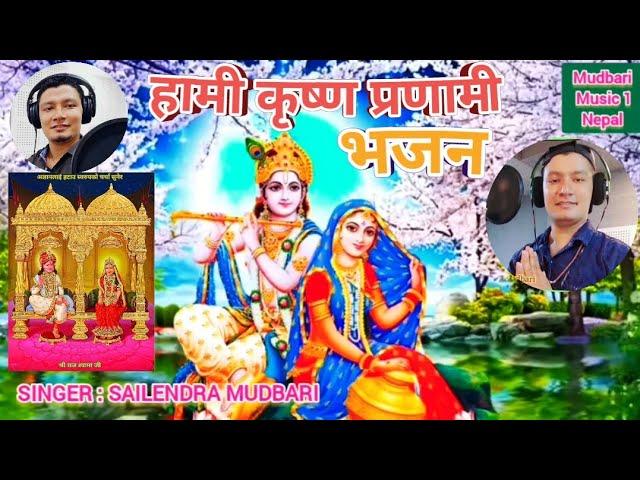 Hami Krishna Pranami Bhajan"हामी कृष्ण प्रणामी"भजन By Original Singer : Sailendra Mudbari ️नुवाकोट