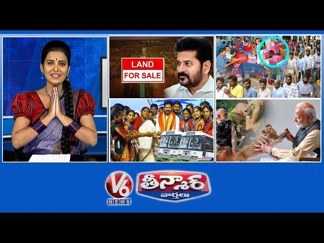 400 ఎకరాలు అర్రాస్ | పంతుళ్లకు ఓటెయ్యరాలె | సింహాలకు పాలు తాపీ | V6 తీన్మార్