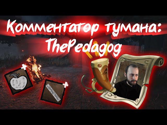 Набор Комментатор тумана: ThePedagog Dead by Daylight