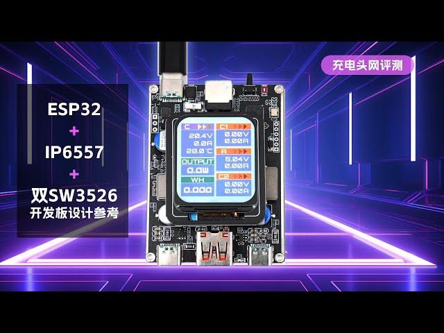 ESP32+IP6557+双SW3526开发板设计参考上手：拥有独立输出、多协议、无线物联等功能