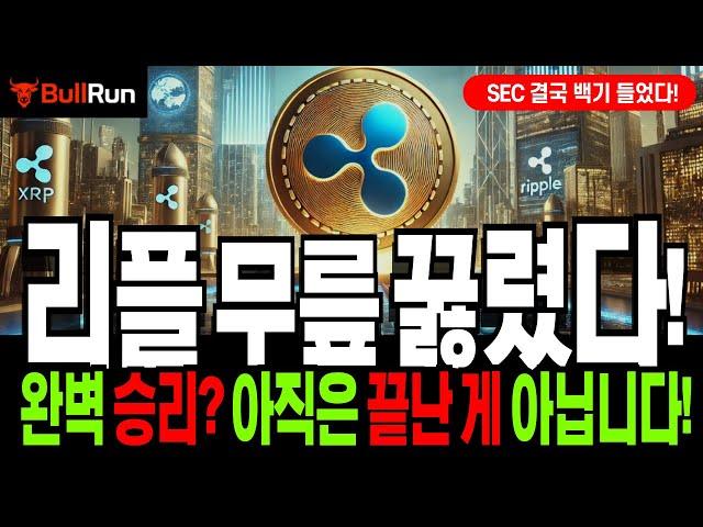 리플 전망  XRP 코인 전략! 엑스알피 '승리 선언!'  SEC 결국 백기! 무릎 제대로 꿇었다! 하지만, 아직 남은 게 있다!  지금부터가 진짜 중요! 왜냐면...