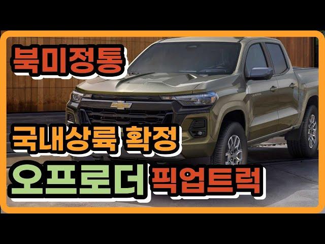 쌍용 긴장해라! 미국산 정통 오프로더 픽업트럭 풀체인지 쉐보레 신형 2023 콜로라도 알아보자 !