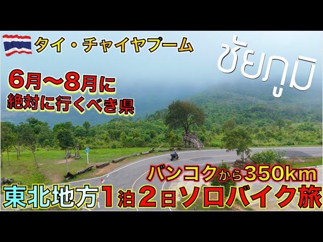 バンコクから1泊2日で行けるイサーン地方チャイヤプームが最高ずぎた！【モトブログ】【タイ69県目】