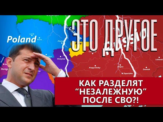 Запад начал делить остатки Украины! Что останется от "Незалежной" после СВО. Это другое