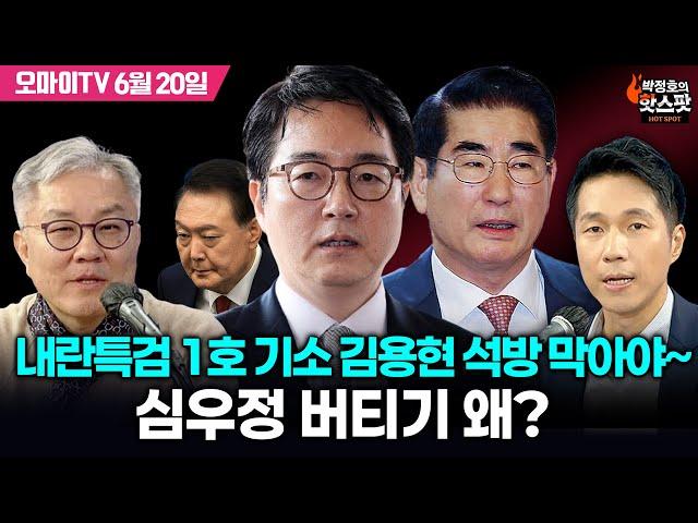 [박정호의 핫스팟+최강욱] 내란특검 1호 기소 김용현 석방 막아야~심우정 버티기 왜? (2025.06.20 오후)