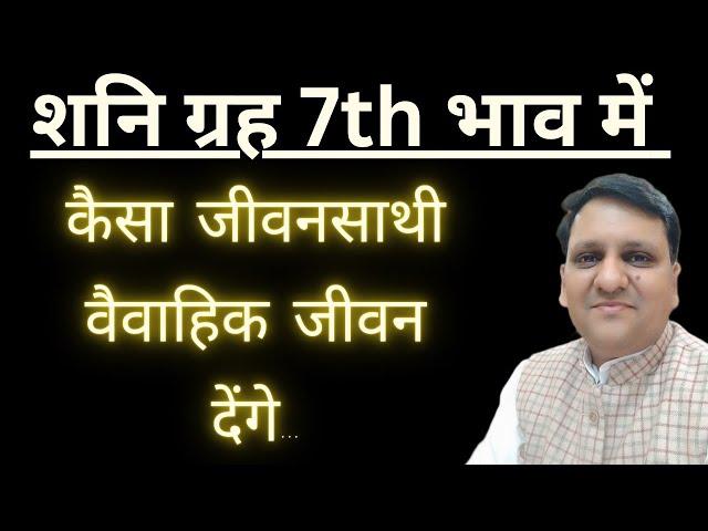 कैसा जीवनसाथी देंगे शनि ग्रह सातवें भाव में और वैवाहिक जीवन भी कैसा रहेगा शनि ग्रह के कारण।