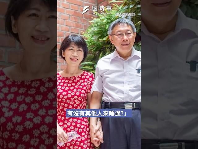 陳佩琪：檢曾問和柯文哲的床有無他人睡過？！ #民眾黨 #民進黨 #柯文哲 #陳佩琪 #京華城