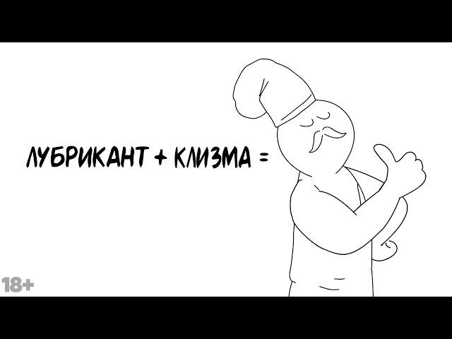 Как правильно делать клизму?