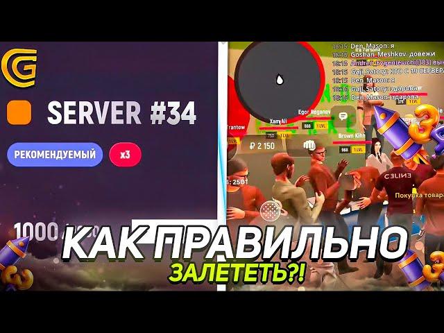 КАК ЗАЛЕТЕТЬ НА ОТКРЫТИЕ СЕРВЕРА в GRAND MOBILE | ЛУЧШИЙ СТАРТ на ГРАНД МОБАЙЛ