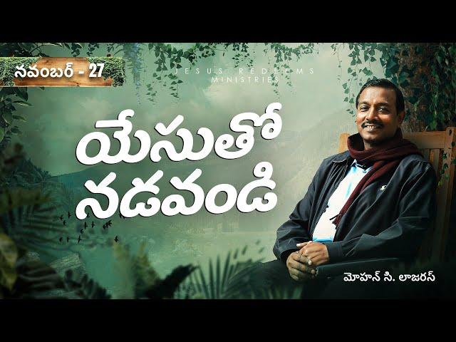 యేసుతో నడవండి | సహో. మోహన్ సి. లాజరస్ | నవంబర్ 27 | Telugu