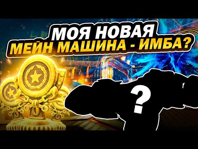 МОЯ НОВАЯ МЕЙН МАШИНА - ИМБА? КАК ВЫБРАТЬ МАШИНУ В РОКЕТ ЛИГЕ