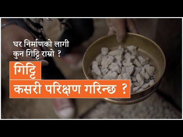 घर निर्माणको लागि कुन गिट्टी राम्रो ? Building Materials for House -Grit | Meroghar - सामग्री | Ep 2