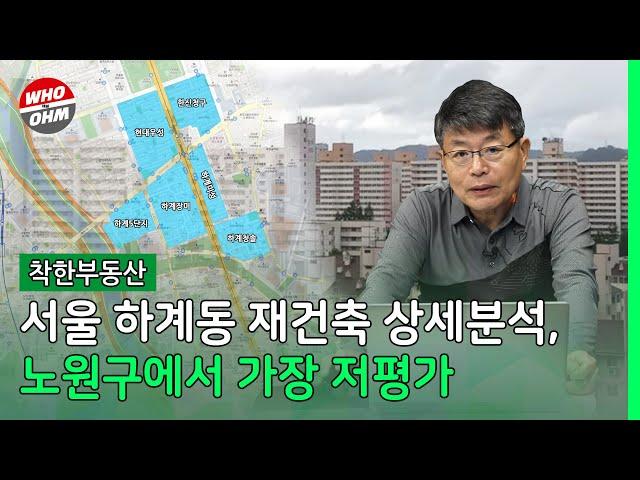 서울 하계동 재건축 상세분석, 노원구에서 가장 저평가 [장인석 착한부동산]