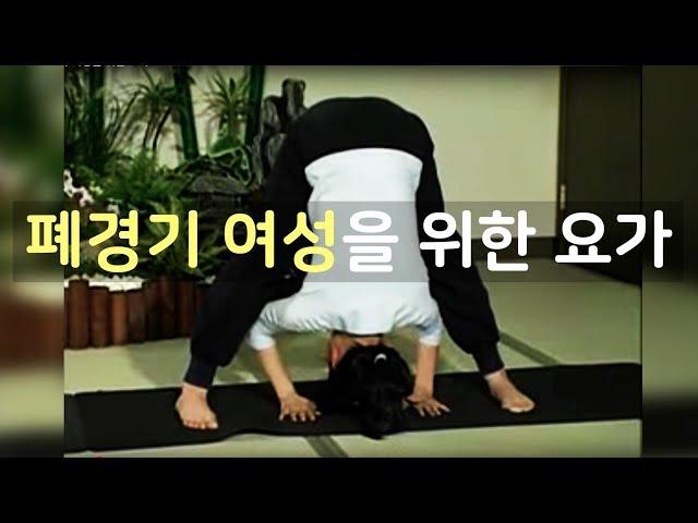 폐경기 여성을 위한 요가 ㅣ 헬스조선 How to