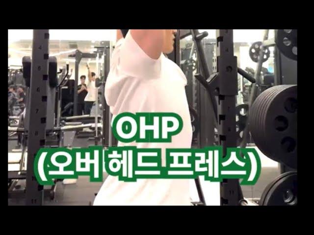 최고의 어깨 운동 ohp 이것만 알아도 자세가 달라질 수 있어요!!