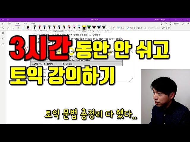 3시간동안 안 쉬고 토익 문법 총정리 하기 (ft. 짱재영님)