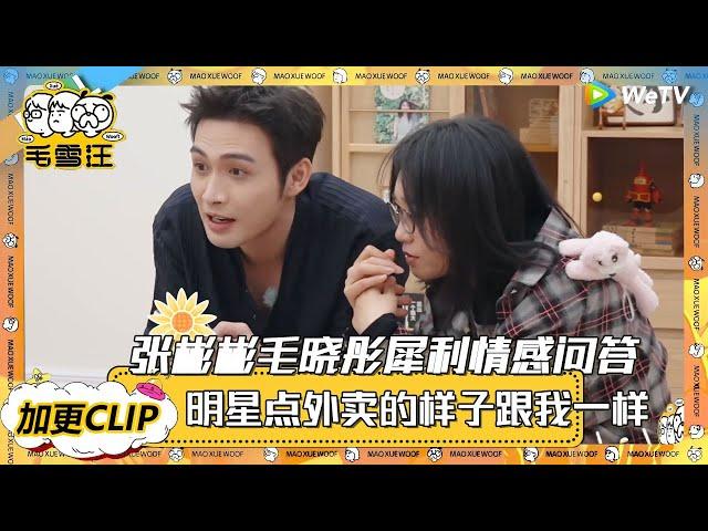 【毛雪汪 第111期加更】张彬彬李雪琴点外卖的样子跟我一毛一样！张彬彬毛晓彤犀利情感问答！ |《毛雪汪2025年春日》 #综艺 #毛雪汪 #李雪琴 #毛不易 #张彬彬 #毛晓彤
