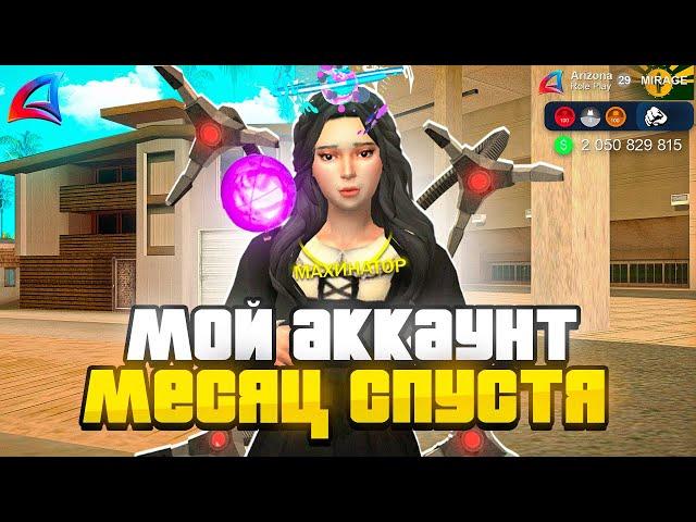 МОЙ АККАУНТ СПУСТЯ *МЕСЯЦ* ПОСЛЕ ОТКРЫТИЯ СЕРВЕРА MIRAGE️ на (АРИЗОНА РП в GTA SAMP)