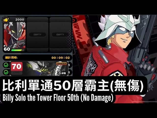 (ZZZ) Billy solo the tower floor 50th (No damage)【Zenless Zone Zero】【ゼンレスゾーンゼロ】