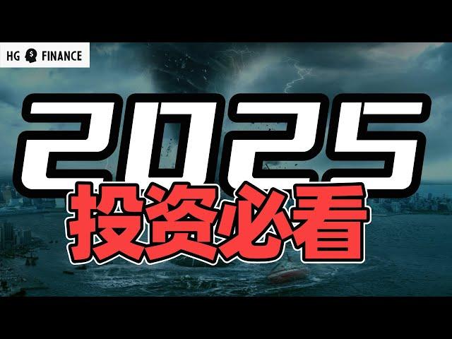 2025年，华尔街最新预测! | 猴哥财经 | 美股 | 投资 | 股票