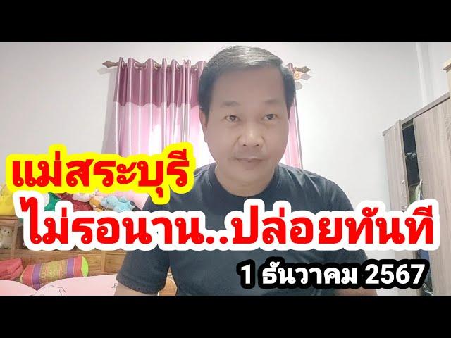 แม่สระบุรี#ไม่ต้องรอนาน..ปล่อยทันที#1/12/67