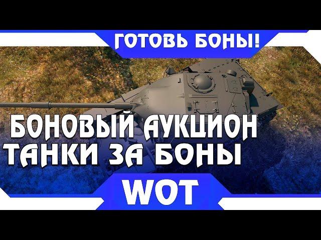 танковый боновый аукцион минимальная ставка для получения танка за ГК