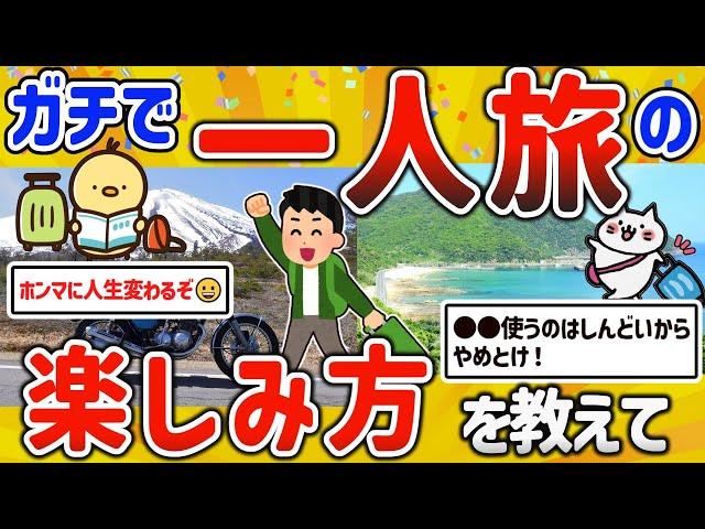 【2ch有益スレ】ガチで人生変わる！一人旅を楽しむ方法を挙げてけｗ【ゆっくり解説】