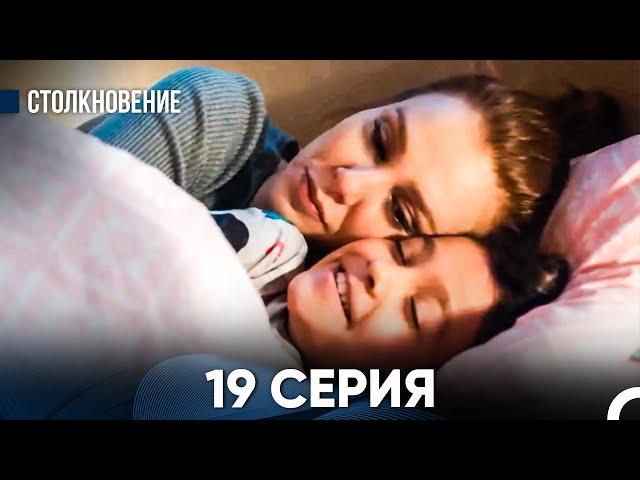 Столкновение 19 Серия (Русский Дубляж)