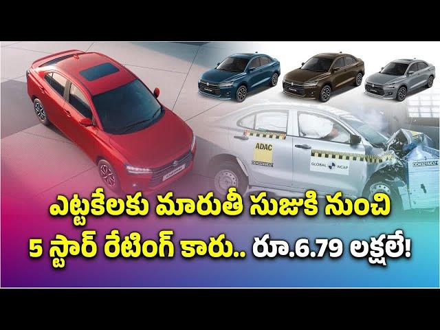 New Maruti Suzuki DZIRE Launched | Global NCAP 5 Star Safety Rating || Samayam Telugu