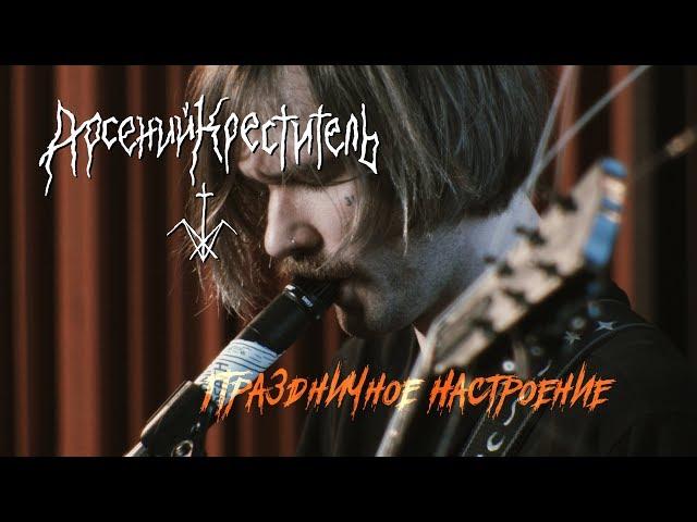 Арсений Креститель - Праздничное Настроение (Live @ DTH Studios)