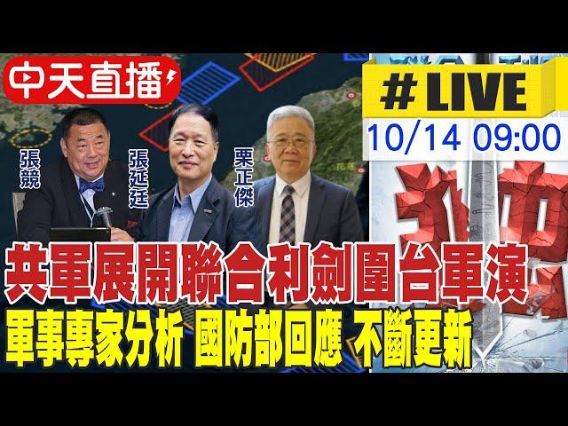 【中天直播#LIVE】共軍展開聯合利劍圍台軍演 軍事專家分析 國防部回應 金馬前線直擊 不斷更新 20241014 @全球軍武頻道