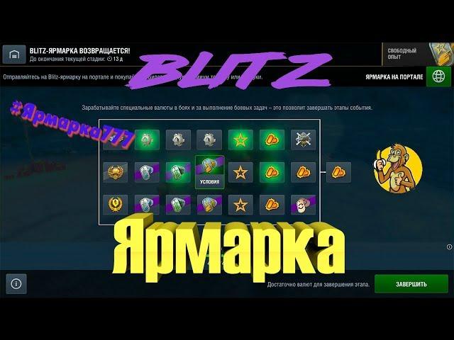 #2 Blitz-ЯРМАРКА [Слоты] - Билеты, свободка и бустеры на СО [WoT Blitz]