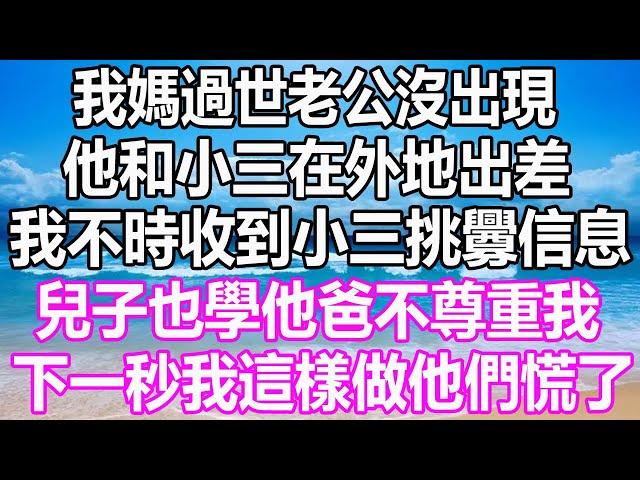 我媽過世老公沒出現，他和小三在外地出差，我不時收到小三的挑釁信息，兒子也學他爸不尊重我，下一秒我這樣做他們慌了 #溫情人生 #情感故事 #情感#愛情#婚姻#幸福人生#遊戲#故事#pokemon #原神