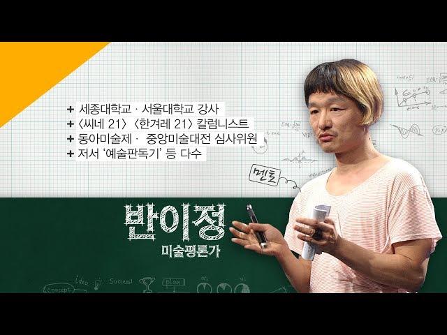 [에듀콘서트] 동시대미술(현대미술)의 진짜 얼굴은? 반이정 미술평론가