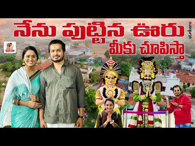 నేను పుట్టిన ఊరు మీకు చూపిస్తా || Mee Inti Ammayi Keerthi || Keerthi Bhat || Karthikeyan || Strikers