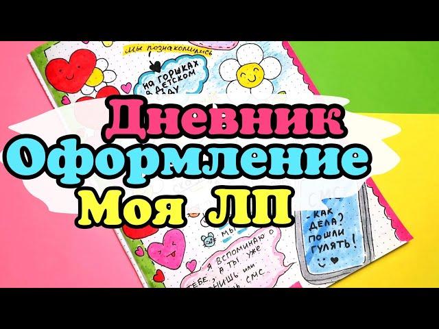 Оформление личного дневника/страничка моя подруга/ЛД идеи для оформления/мой личный дневник