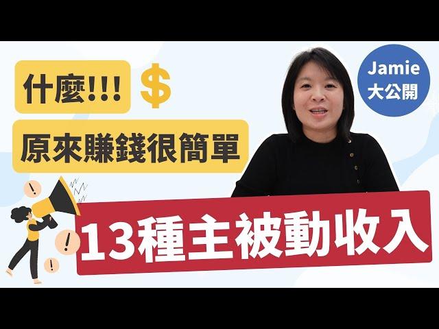 天賦賺錢｜Jamie的13種主被動收入大公開輕易豐盛 Jamie賺錢小宇宙