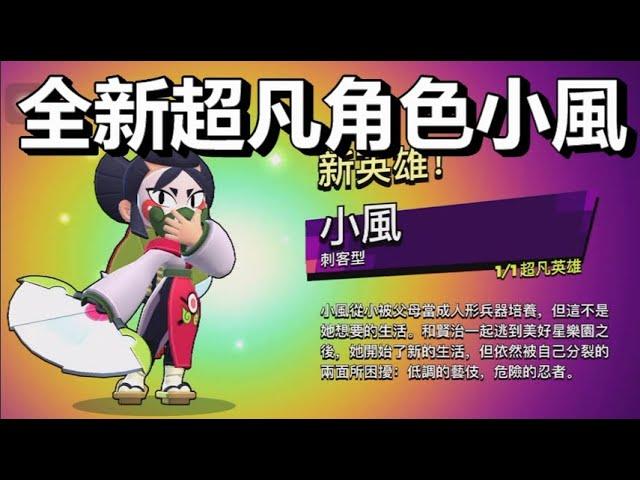 【荒野亂鬥】比傳奇更稀有! 全新超凡稀有度角色小風介紹 明天推出!  雙型態角色 忍者與藝妓