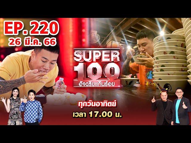 Super 100 อัจฉริยะเกินร้อย | EP.220 | 26 มี.ค. 66 Full HD