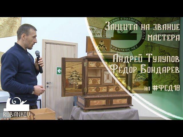 Защита на звание мастера - Андрей Тулупов и Фёдор Бондарев на #фсд18