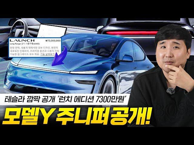 7,300만원 테슬라 신형 모델Y 주니퍼 출시! 런치에디션 저도 계약을...