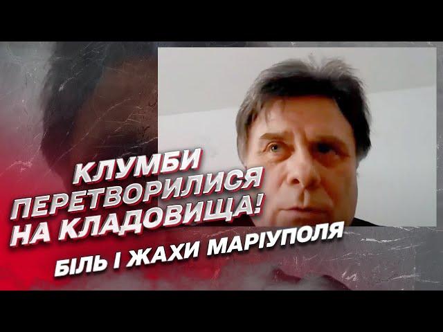  Спогади мешканця Маріуполя про окупацію: "Клумби перетворилися на кладовища"