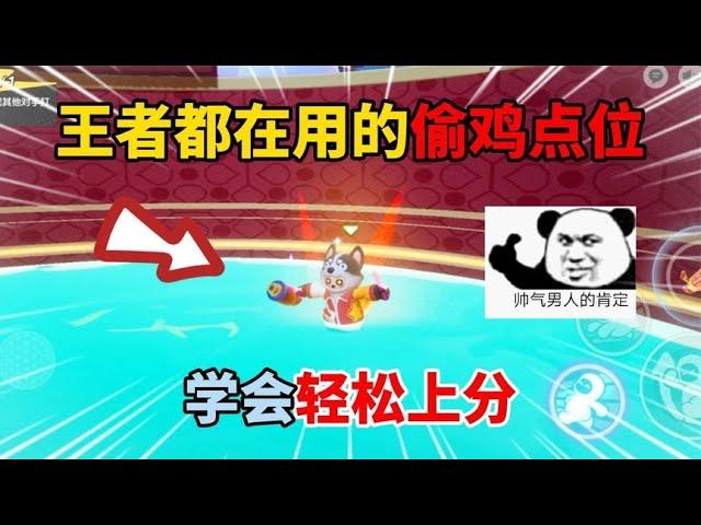 元梦之星：王者都在用的偷鸡点位！学会轻松上分！