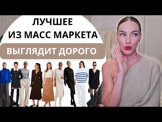 ОДЕЖДА ИЗ МАСС МАРКЕТА КОТОРАЯ ВЫГЛЯДИТ ДОРОГО ! СТИЛЬНЫЕ НАХОДКИ