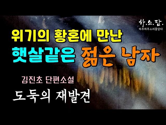 황혼에 날아 든 행운! 처량한 황혼이지만 한 줄기 햇살을 만났다. [도둑의 재발견 –김진초 단편소설] #하소담오디오드라마 | 책읽어주는여자 오디오북