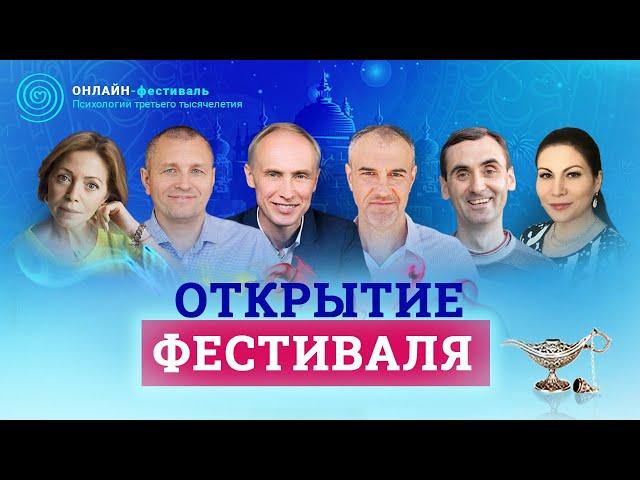 Открытие фестиваля Психологии Третьего Тысячелетия