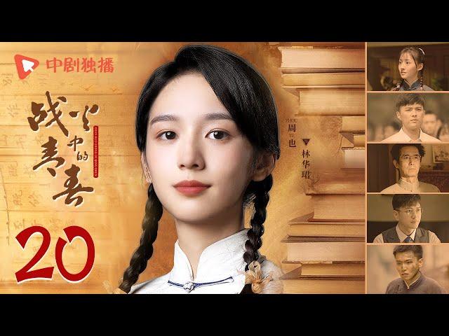 战火中的青春 | 西南联大 第20集（王鹤棣、周也、王劲松 领衔主演） | Youth in the Flames of War EP20