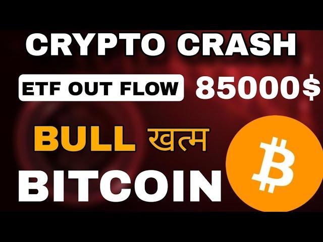 Bitcoin crypto market crash क्या bull run हुआ खत्म | alt session scam crypto not pump why btc crash