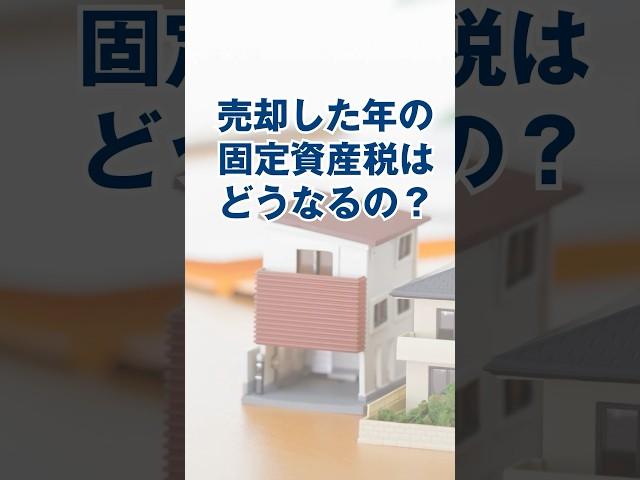 売却した年の固定資産税はどうなるの？ #税金 #不動産 #自宅売却